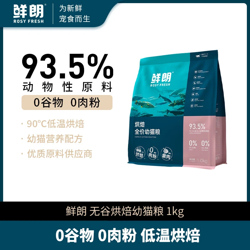 【优选】鲜朗低温烘焙全价幼猫粮营养高蛋白布偶蓝猫金渐层1kg