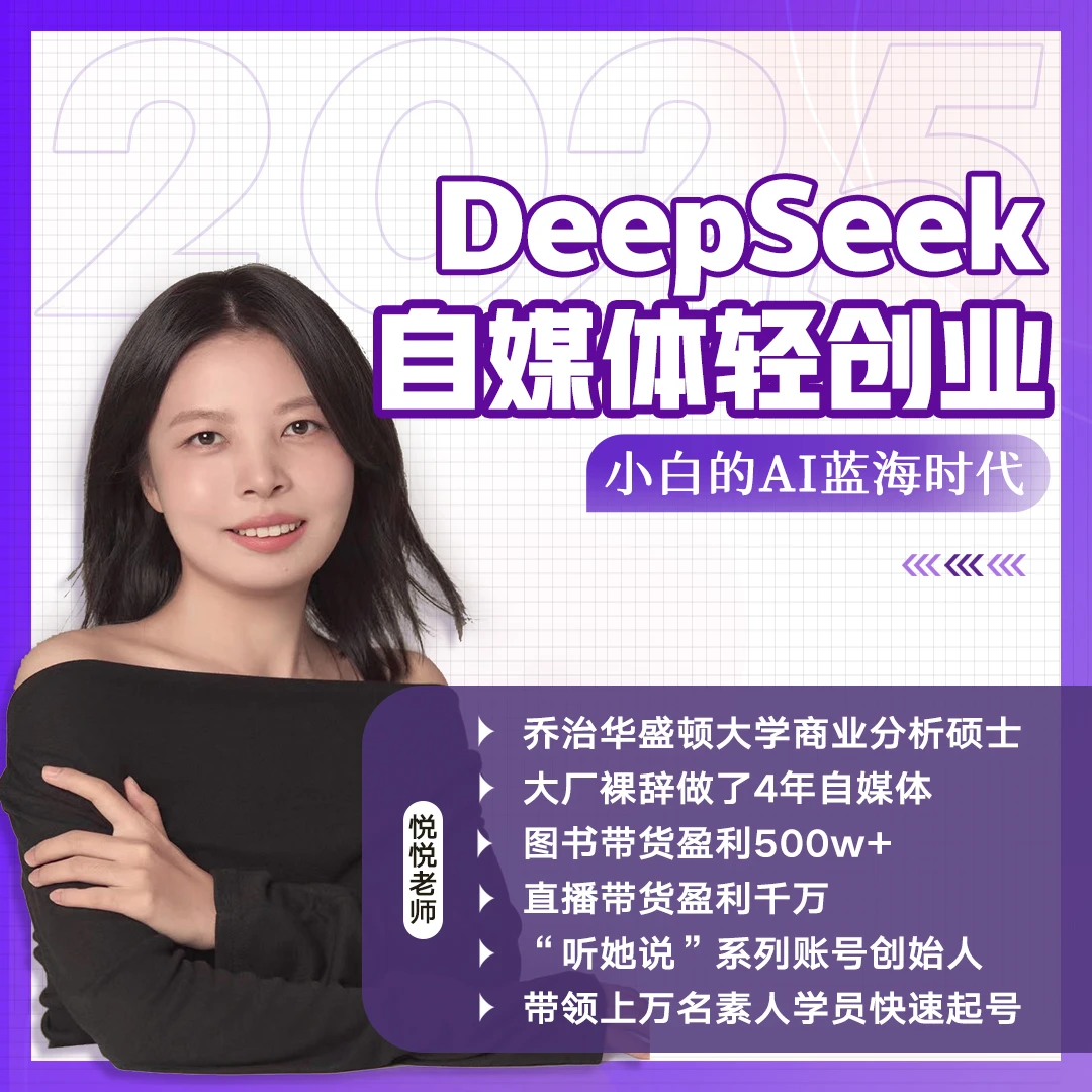 【悦悦老师亲授】DeepSeek自媒体轻创业