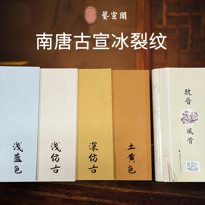【达人专属】艺宣阁南唐冰裂纹参赛国展蜡染宣纸半生书法用纸宣纸