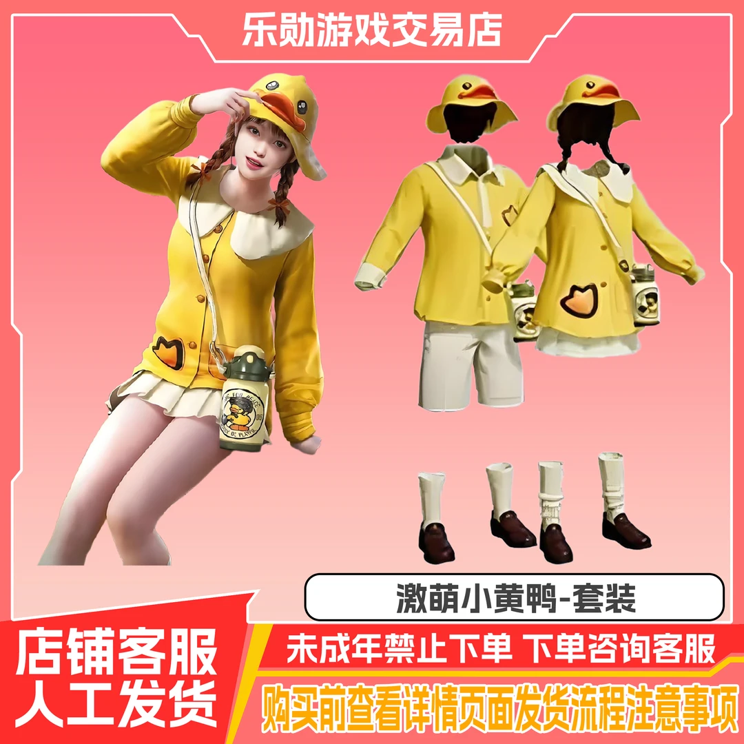 代抢和平精英皮肤返场小店集市入口潮萌小黄鸭系列禁止未成年下单