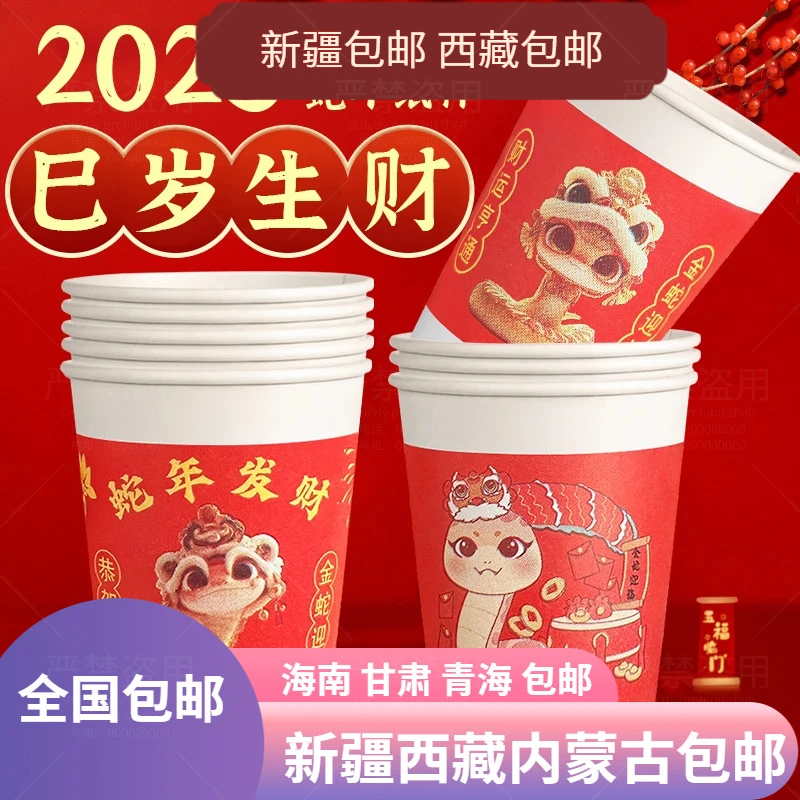 2025蛇年纸杯一次性杯子加厚过年喜庆家用春节年货新年贺岁水杯