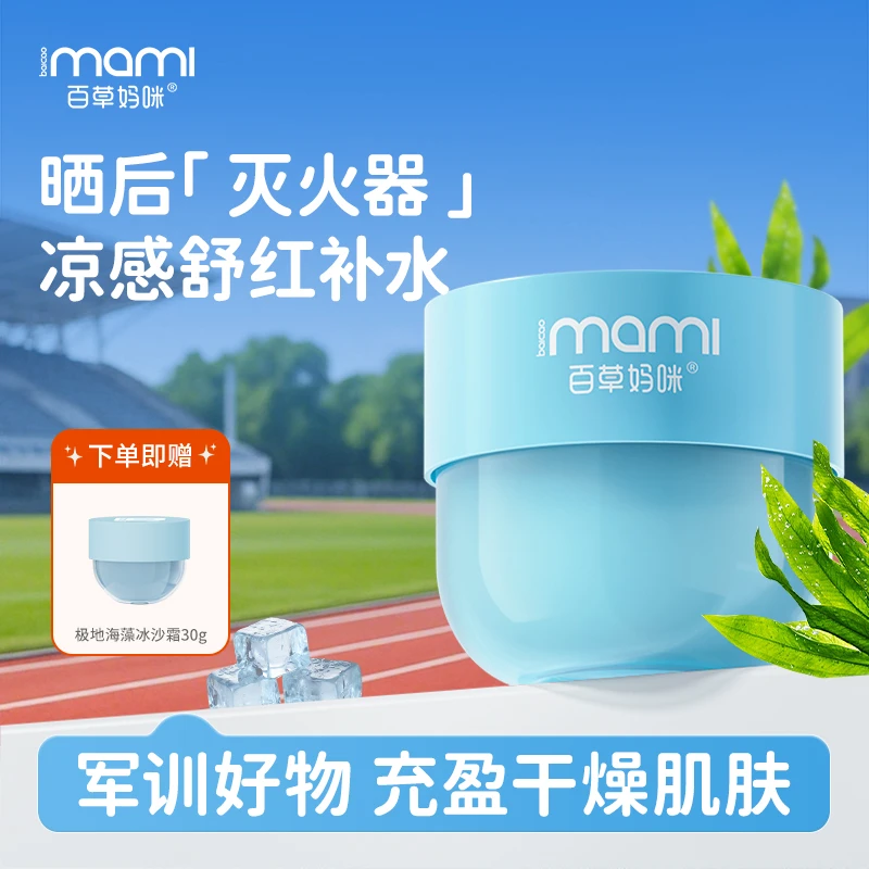 【军训开学季】百草妈咪极地海藻冰沙霜学生暴晒后舒缓修护霜妆前乳
