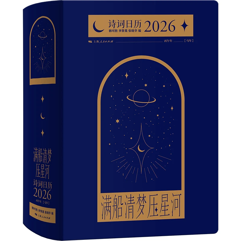 满船清梦压星河:诗词日历2026