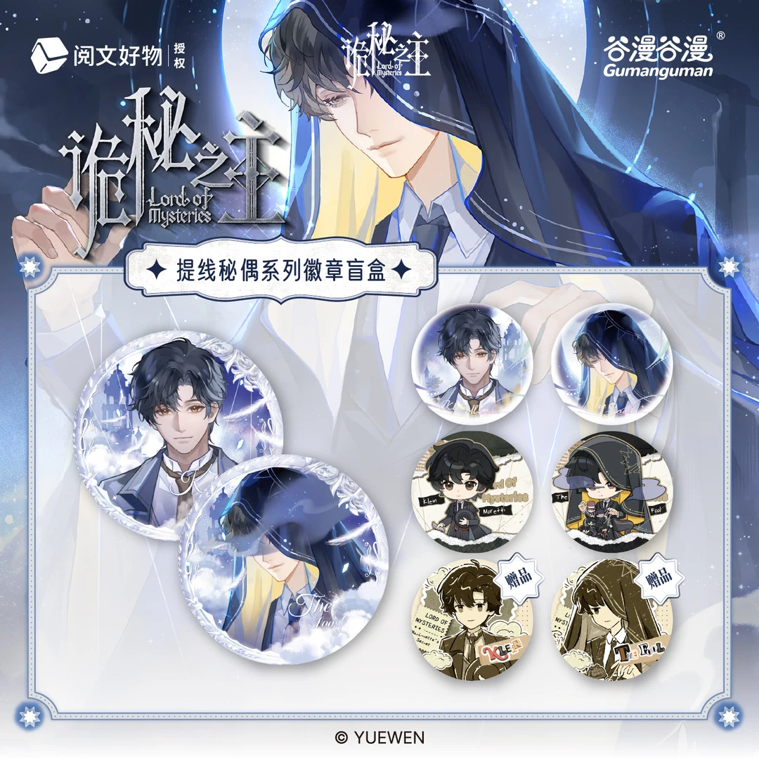【代拆】谷漫谷漫《诡秘之主》提线秘偶系列周边盲盒官方正版Q版万视
