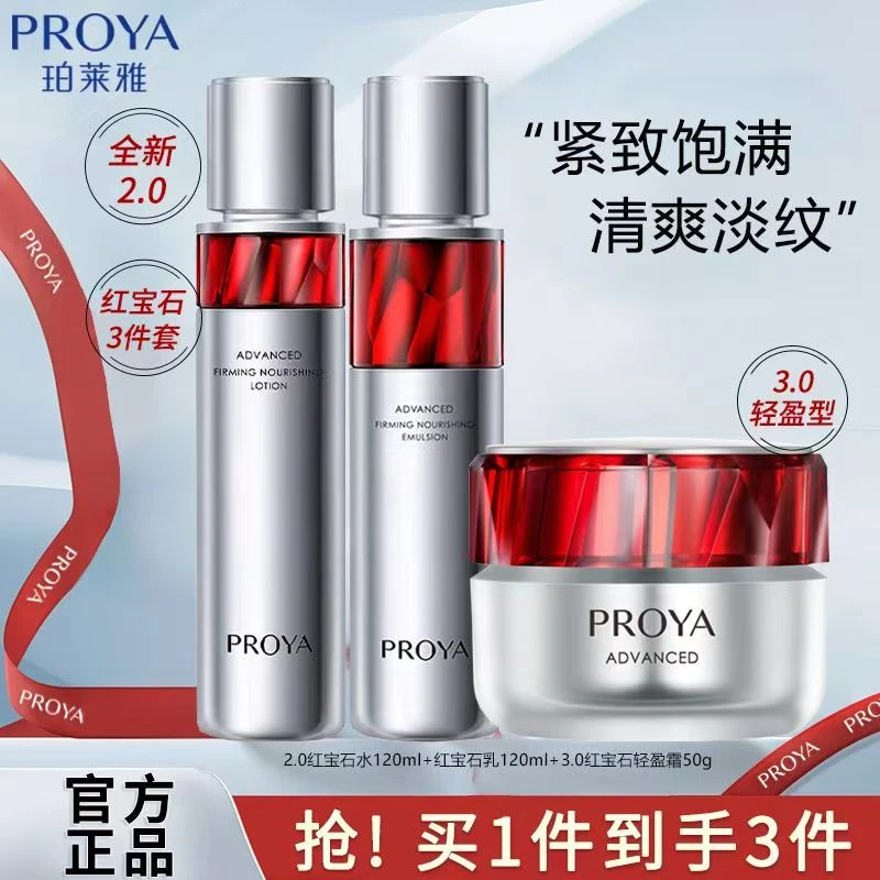 PROYA/珀莱雅红宝石水乳霜紧致淡纹抗皱补水保湿温和好吸收正品