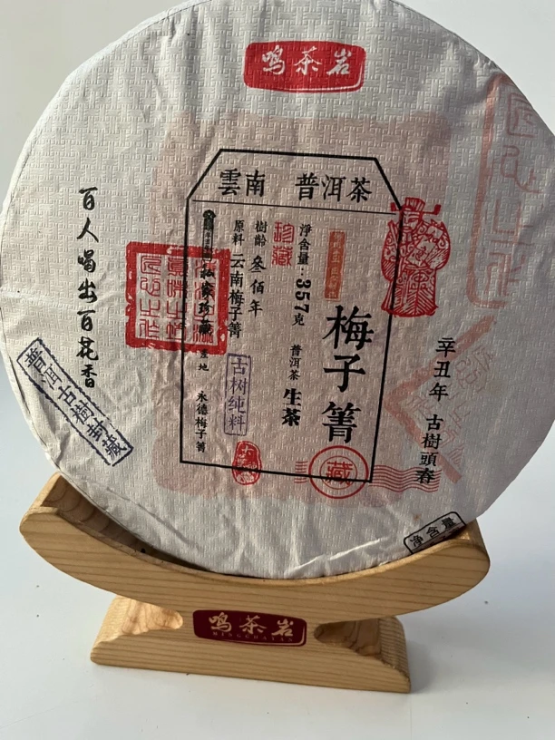 鸣茶岩 梅子箐2021（357g)