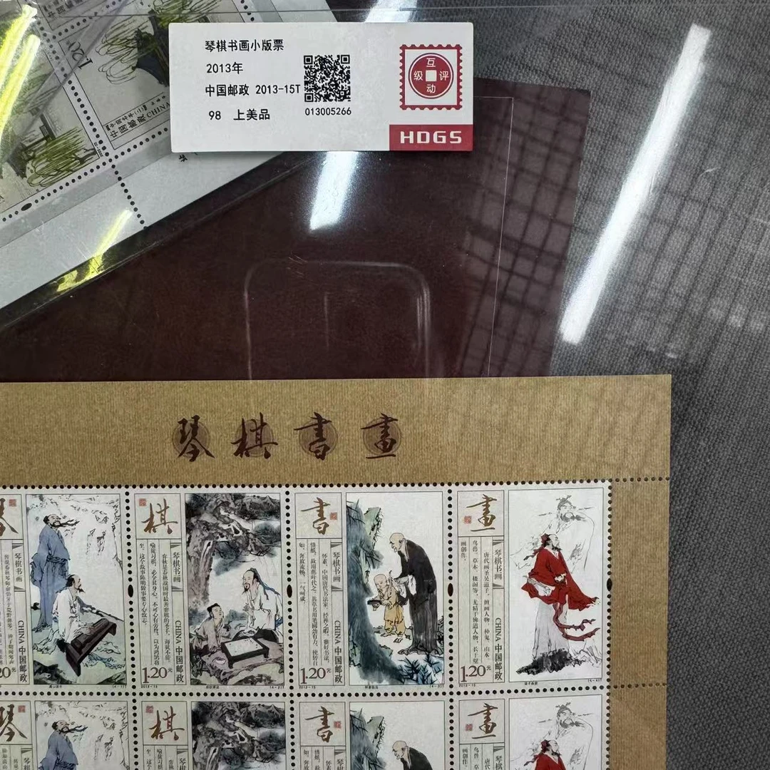 2013年琴棋书画小版票互动评级