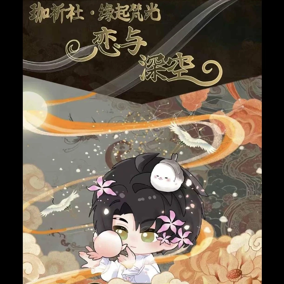 *恋与深空-【珈祈社】缘起梵光御守系列第一弹（默认代拆）