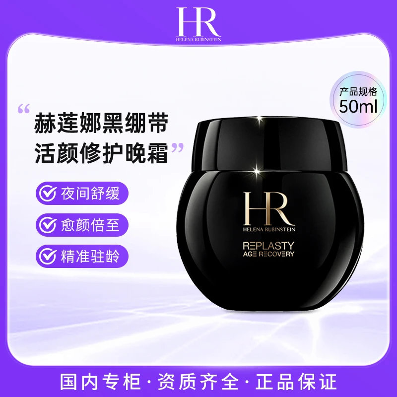 HR/赫莲娜 活颜修护晚霜 舒缓紧致50ml 黑绷带面霜