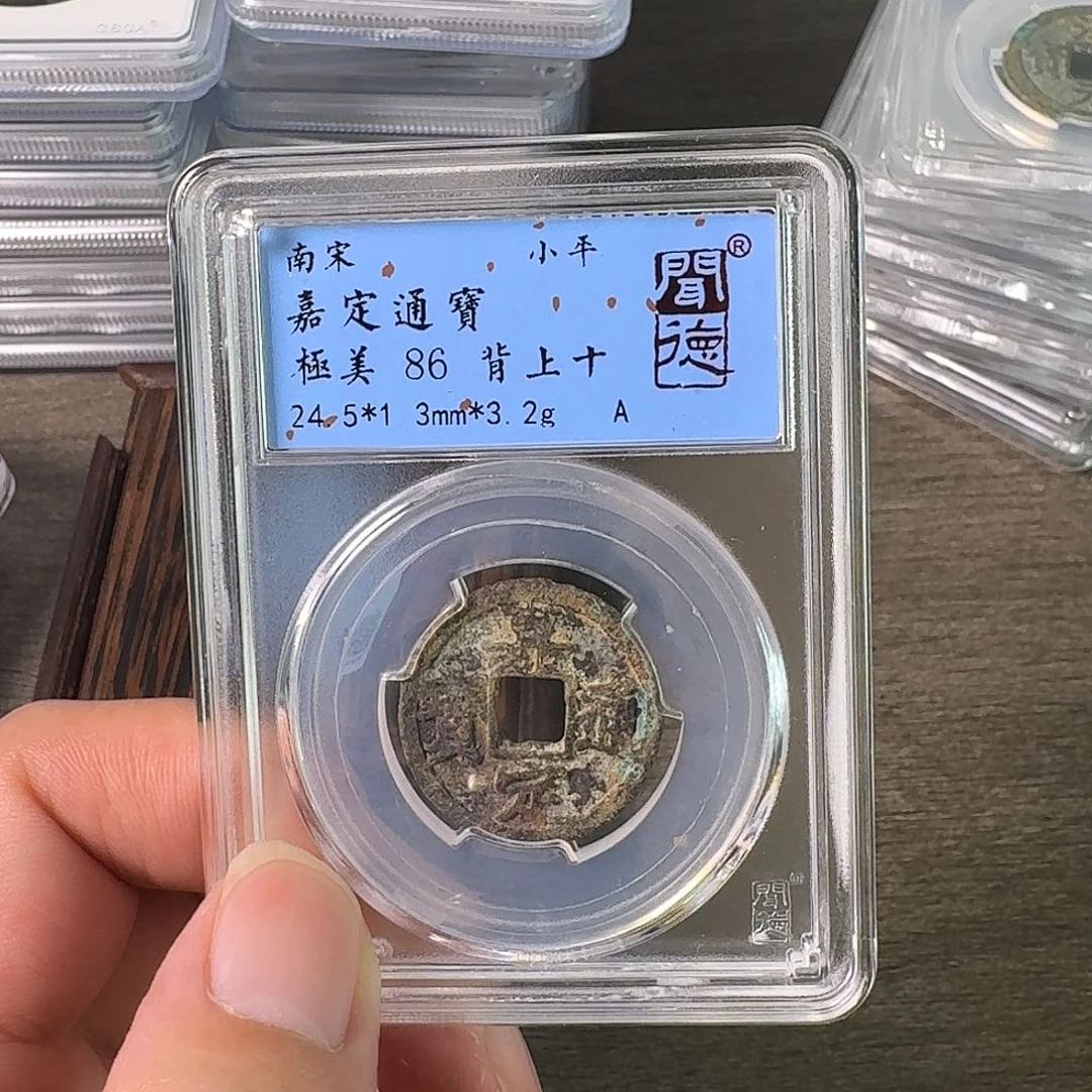 铜A闻博文化嘉定通宝