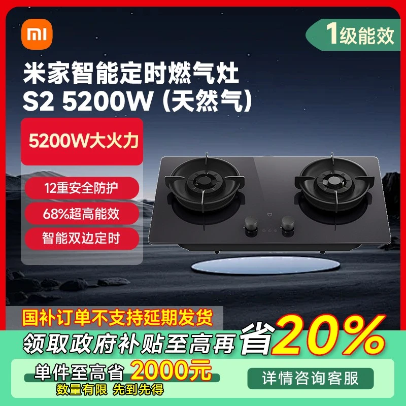 【广东专享】小米米家智能定时燃气灶S2 5200W (天然气) JZT-MJ04B