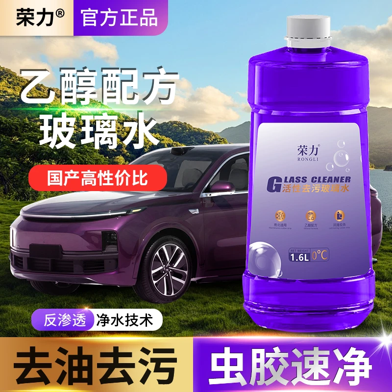 荣力乙醇活性去污玻璃水防冻去污雨刮液四季通用去炫光玻璃清洁液