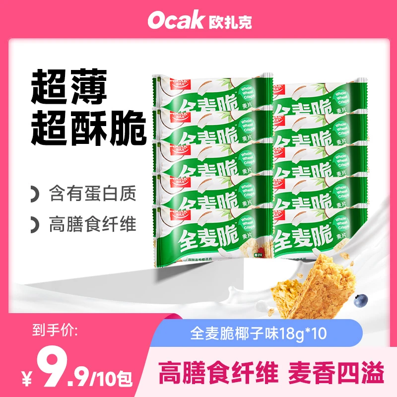【到手10包】欧扎克全麦脆麦片椰子味约18g/包营养燕麦脆高膳食纤维