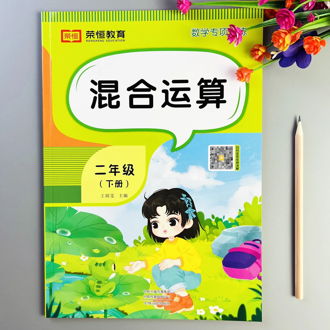 二年级下册混合运算练习册专项训练人教版计算题应用题综合训练