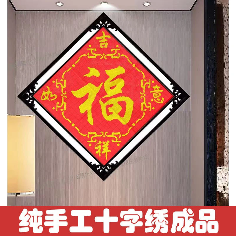 绣好的纯手工十字绣成品福字吉祥如意福玄关客厅装饰画不带框Z007