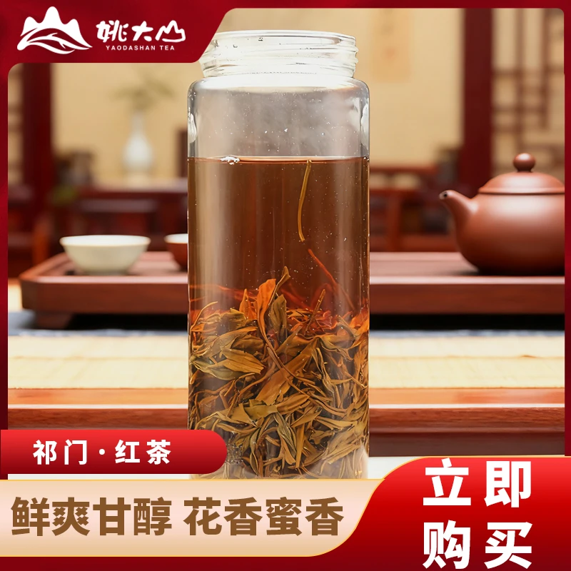【姚大山】祁门红茶口粮茶传统工艺花果蜜香醇厚甘甜耐泡八泡打底
