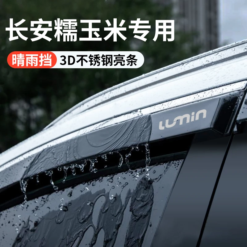 适配长安lumin糯玉米晴雨挡车内装饰外观改装配件车窗雨眉挡雨板