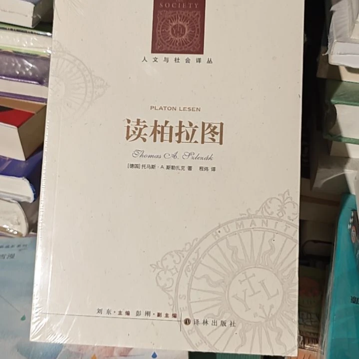 读柏拉图平装库存书