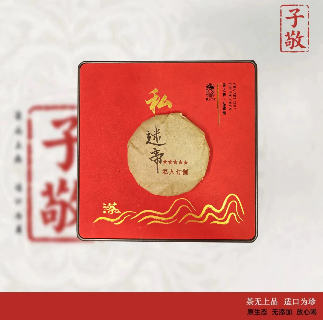 （迷帝）私人定制生茶普洱茶
