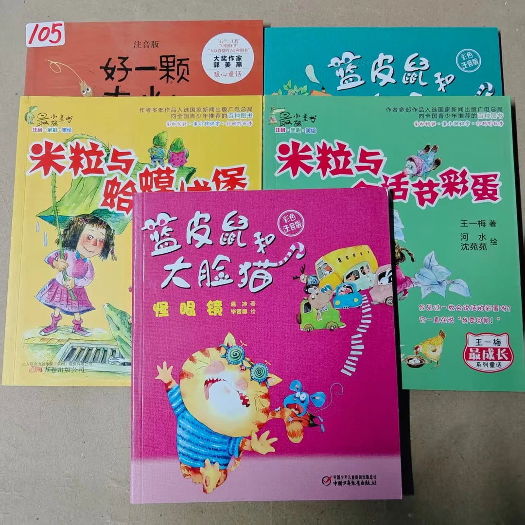105小米粒，蓝皮鼠，好一颗米粒五本彩绘注音