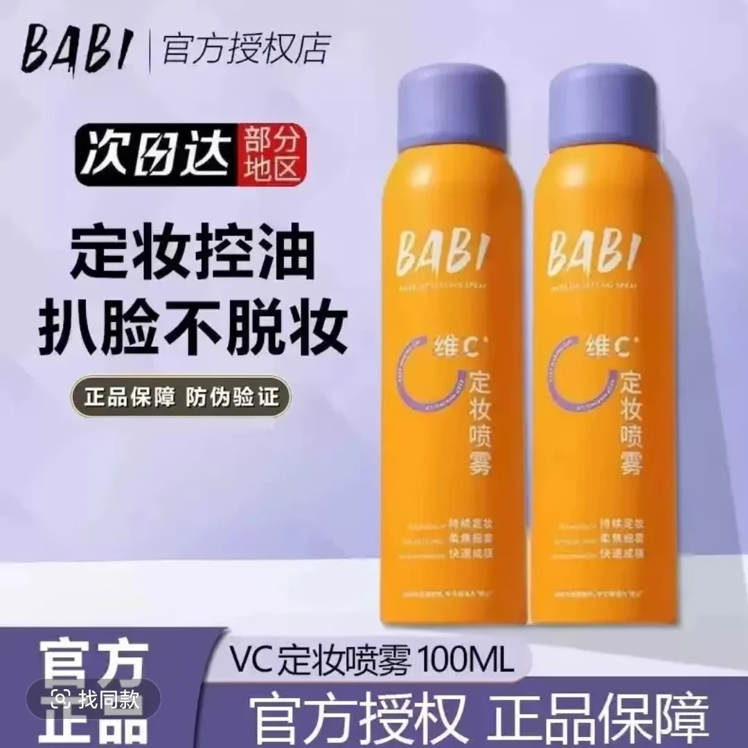 BABI芭比定妆喷雾持久控油防水防汗不脱妆VC水光肌babi定妆喷雾
