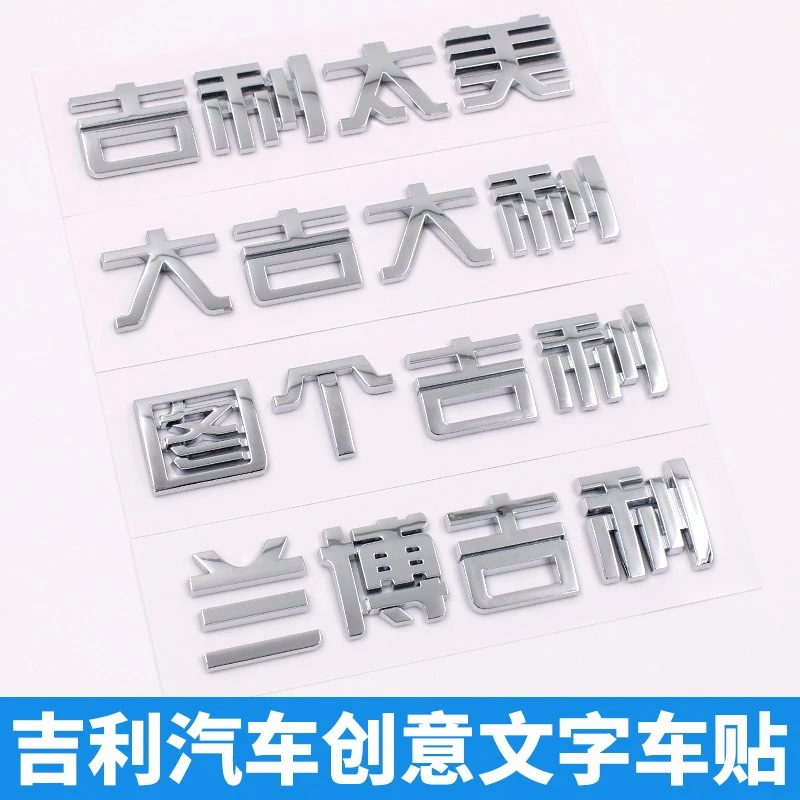 适用于吉利星越博越帝豪熊猫星瑞图个吉利太美文字尾标改装车身贴