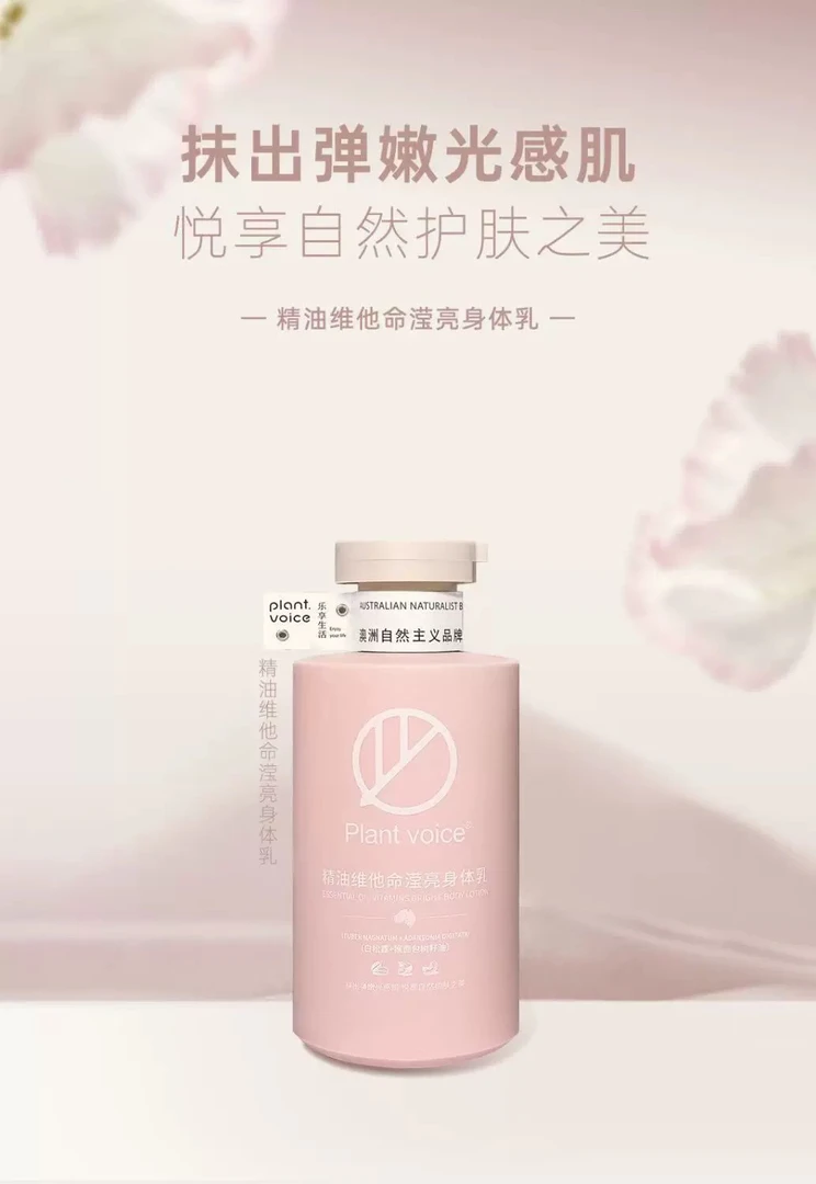 植物语录维他命身体乳保湿滋润补水留香氛氨基酸润肤露男女秋冬