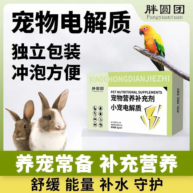 胖圆团宠物电解质 兔兔荷兰猪龙猫仓鼠乌龟守宫适用