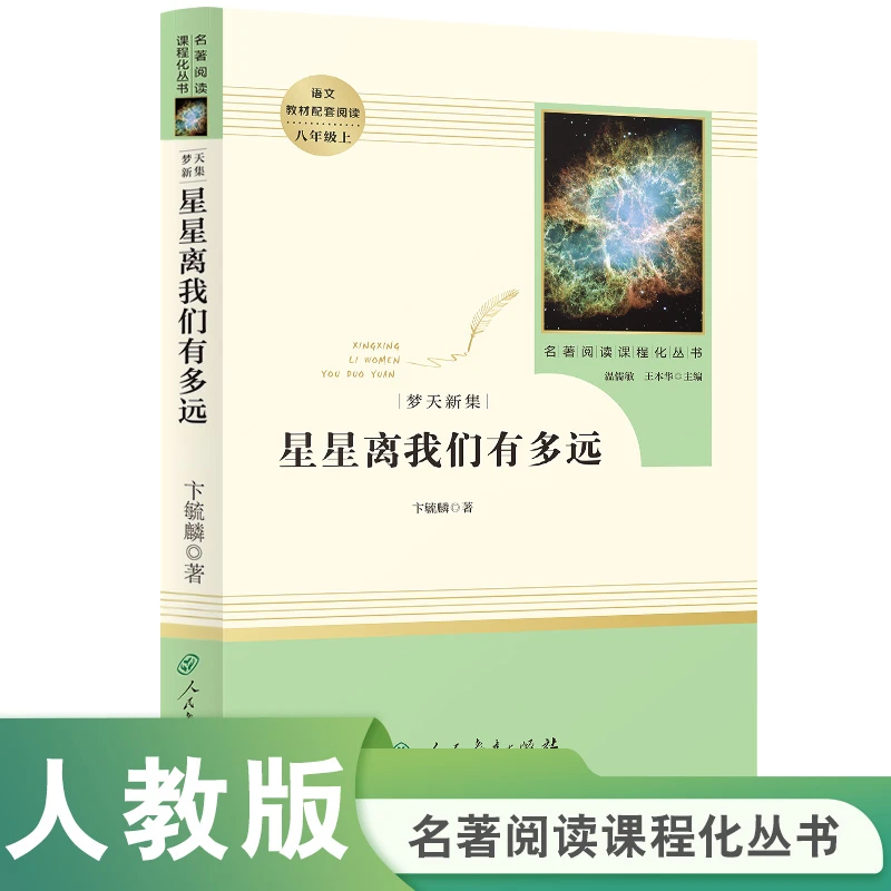 星星离我们有多远 八年级上 名著阅读课程化丛书  人民教育出版社