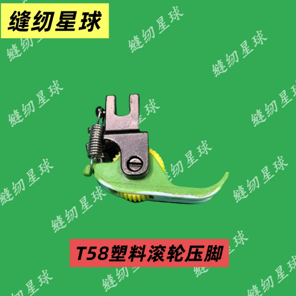 T58塑料滚轮压脚缝纫机配件平车平缝机配件一只单边滚轮