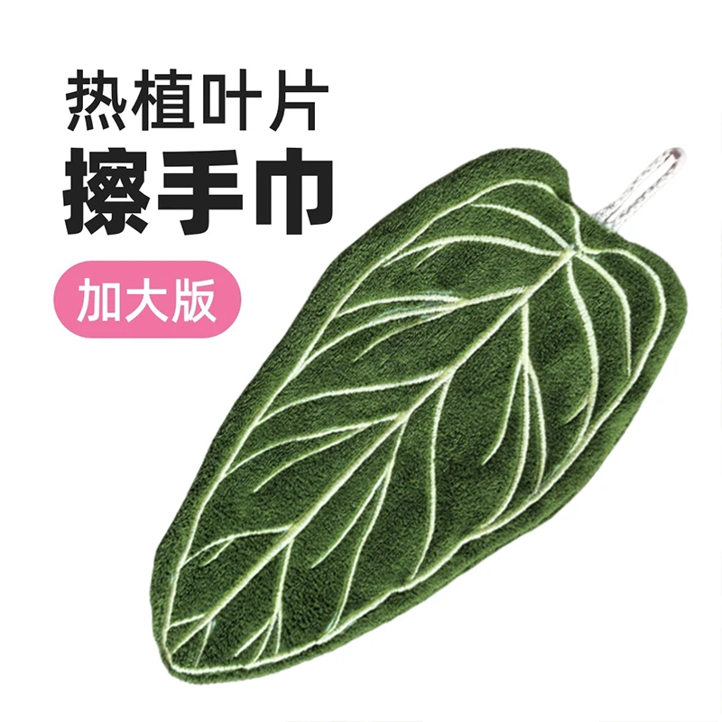 【官方正品】植物叶子擦手巾绿植花烛手帕厨房卫生间浴室吸水毛巾