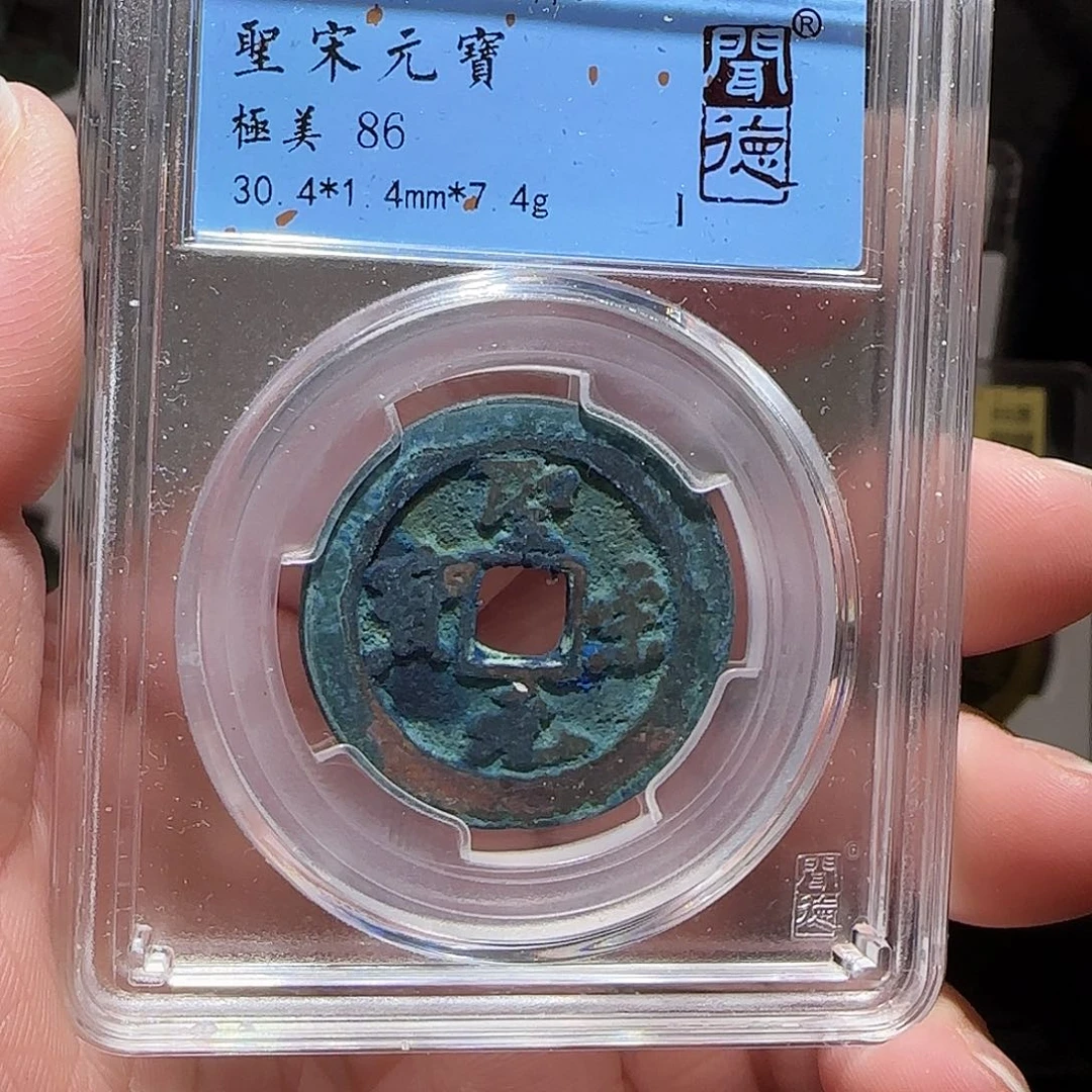 铜GY圣宋元宝折二闻德86分1024