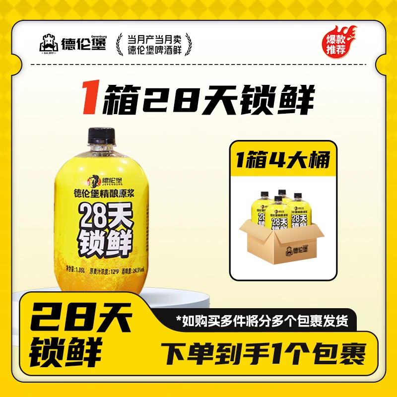 Derenburg/德伦堡【1.35L*4】精酿原浆28天锁鲜啤酒12P4.5%vol