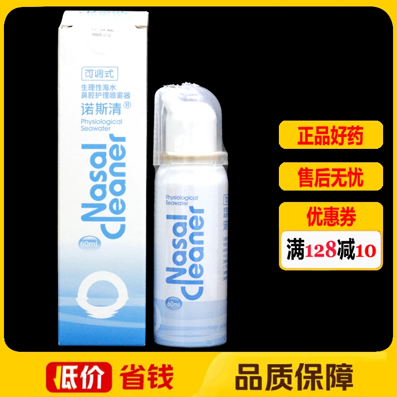 诺斯清生理性鼻腔喷雾器60ml正品儿童成人鼻腔外用喷剂洗鼻器