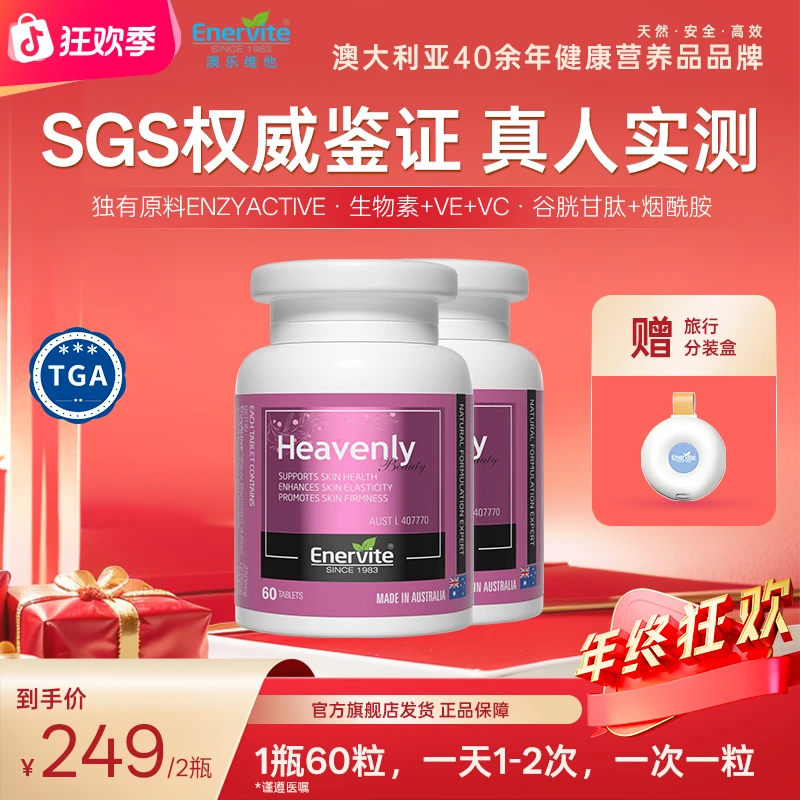 【年终狂欢】Enervite澳乐维他烟酰胺谷胱甘肽生物素焕白片60粒