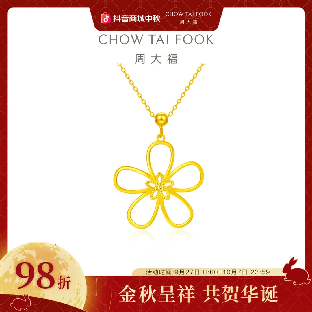 【周大福】简约镂空花朵实心黄金足金项链计价工费660@EOF908
