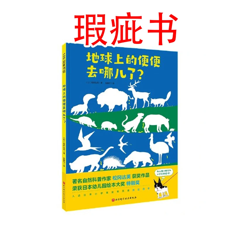 【瑕疵书】地球上的便便去哪儿了？