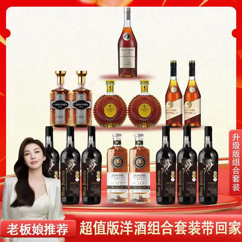 【老板娘】圣约斯顿帝星XO白兰地700ML*2+到手红酒6+洋酒9