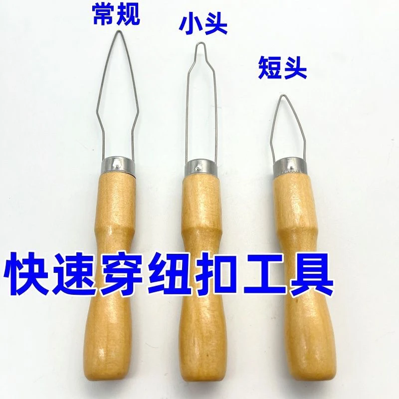 服装厂用快速穿纽扣工具扣纽扣工具扣扣子工具穿扣器拉扣器翻扣器