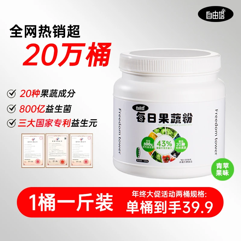 【年终特惠】自由塔旗舰店正品果蔬粉500g复合纤维健身益生菌甜菜