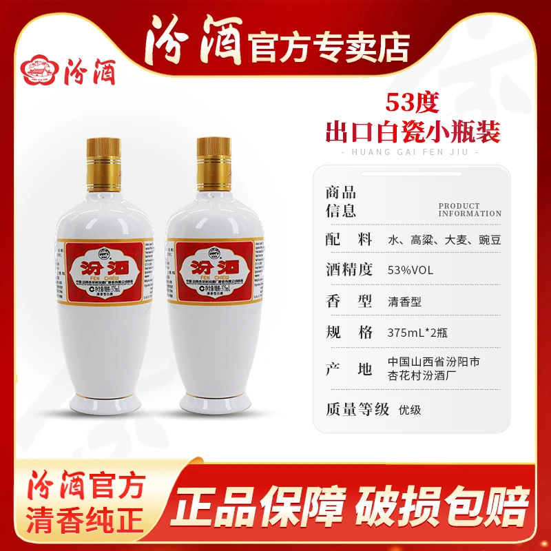 汾酒官方【2018-2019】375毫升53度出口白瓷纯正粮食白酒53度375ml