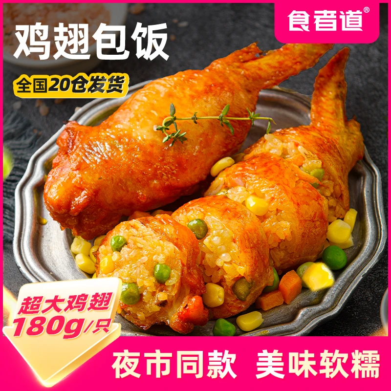 【食者道】鸡翅包饭食材奥尔良烤全翅营养空气炸锅速食冷冻调理鸡腿