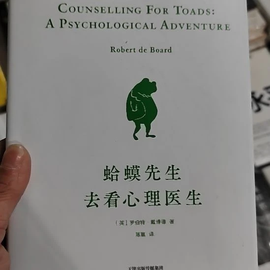 蛤蟆先生去看心理医生