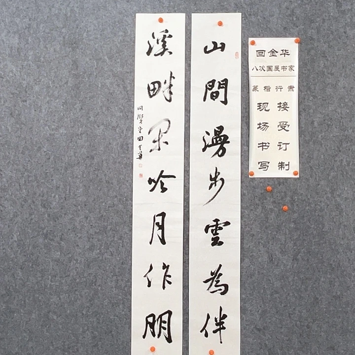 书法回金华老师山间漫步138×20×2