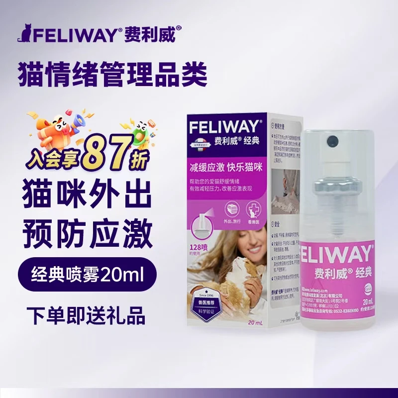 费利威 20ml 信息素喷雾款缓解猫咪应激猫用费洛蒙情绪安抚外出