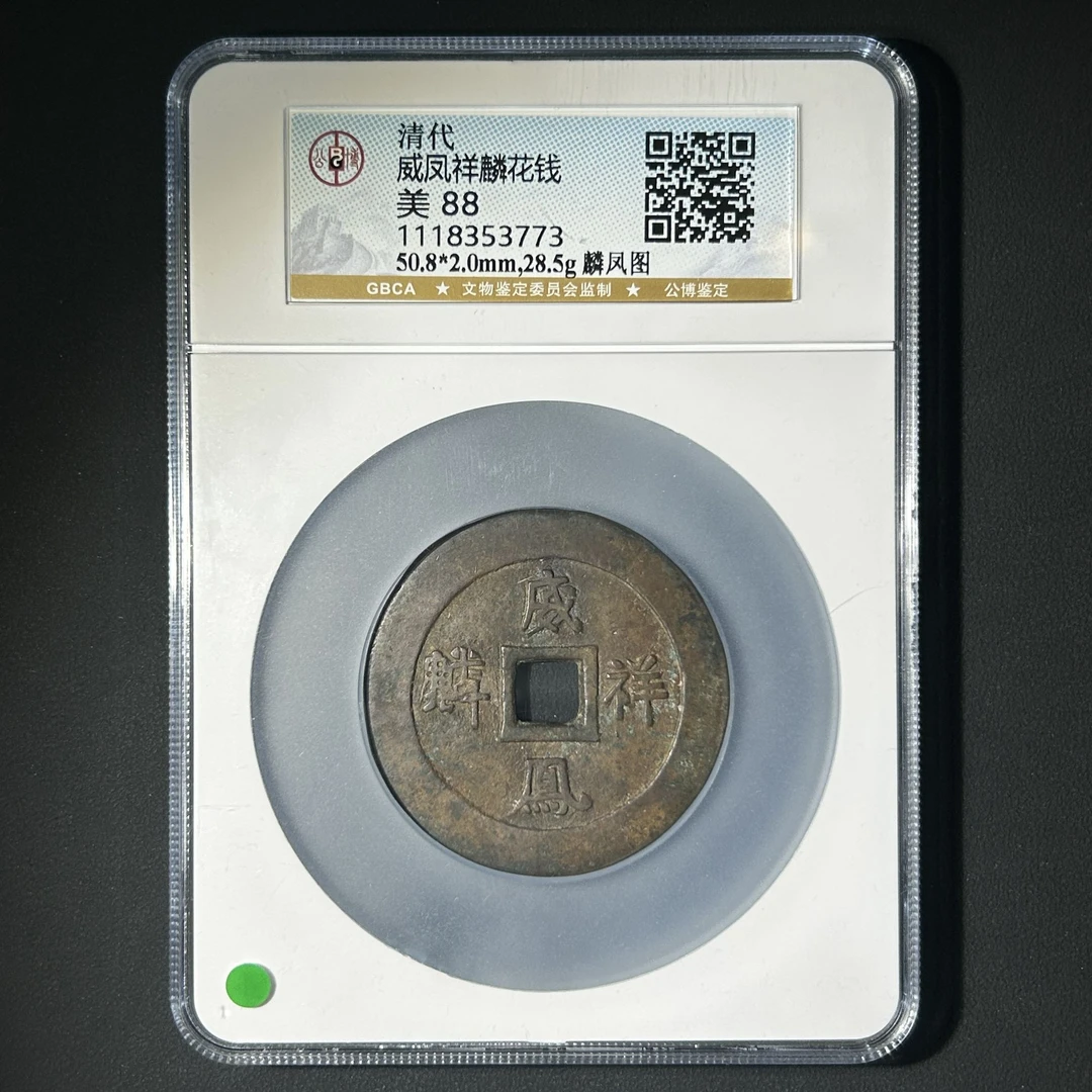 M-6 清代 威凤祥麟花钱 麟凤图 公博评级88分 1118353773 M