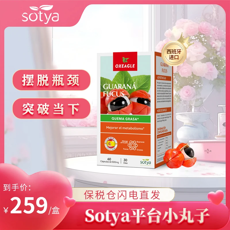 西班牙卷王Sotya平台小丸子瓜拉纳 墨角藻 苦瓜铬 60粒/盒