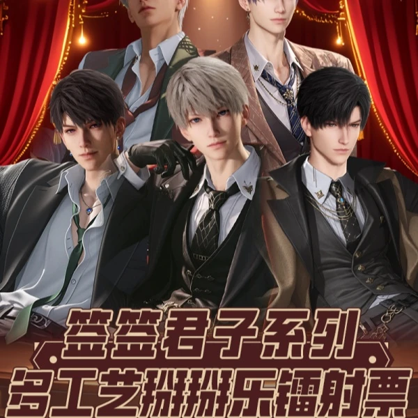 【】谦谦君子系列多工艺掰掰乐镭射票 恋与深空 二创 代拆