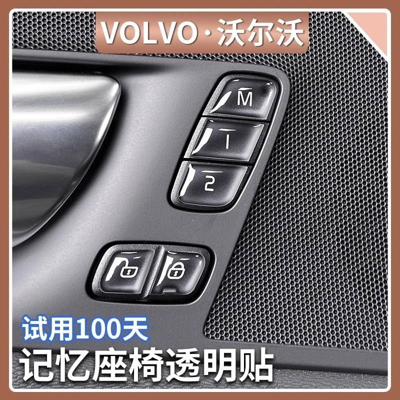 适用于沃尔沃XC60/S60/V60记忆座椅按键贴车门内控面板滴胶保护贴