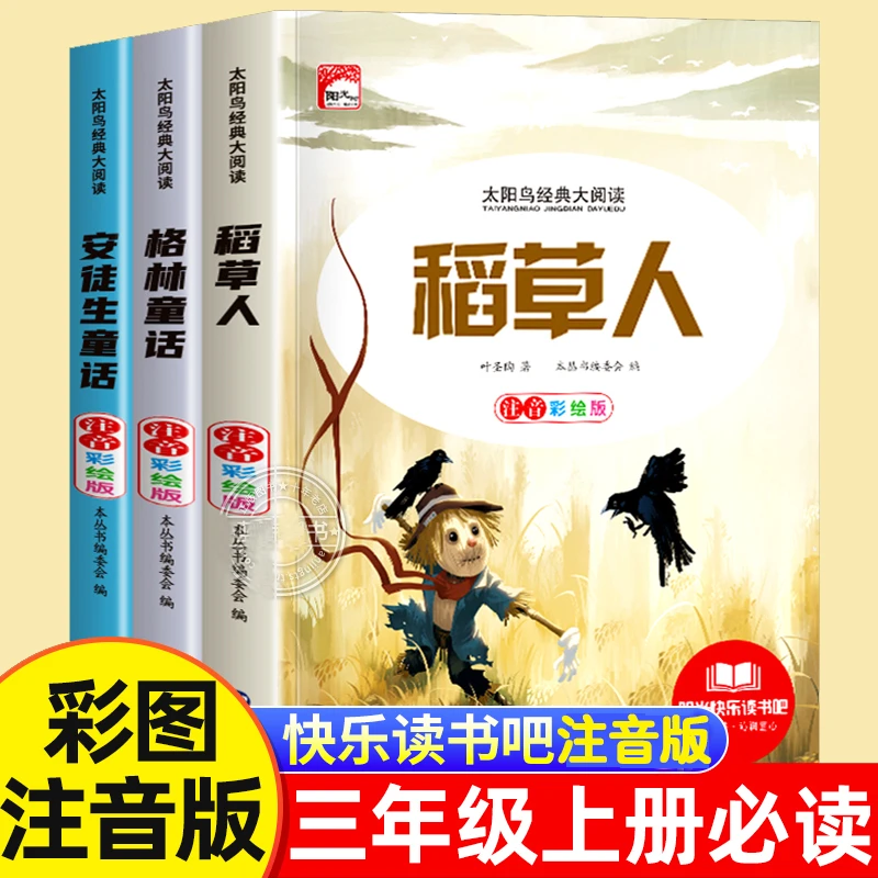 稻草人三年级上册必读正版的课外书注音版安徒生童话全集格林童话